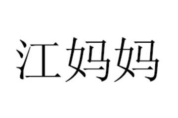 河南江妈妈食品有限公司