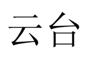 河南省云台生物科技有限公司