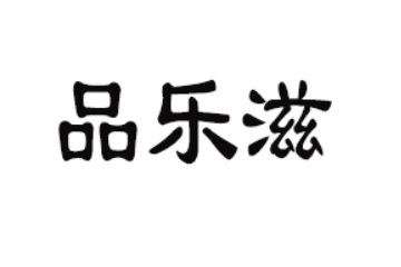 河南品乐滋食品有限公司