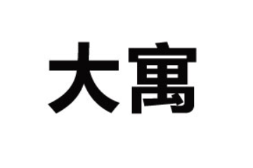 洛阳大寓饮品有限公司