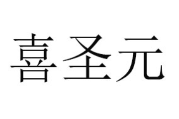 河南喜圣元食品有限公司