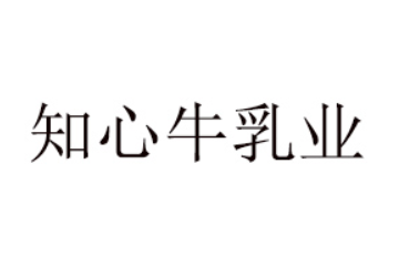 河南知心牛乳业有限公司