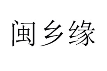 商丘市闽乡缘食品有限公司