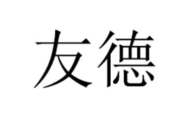 洛阳杜友商贸有限公司