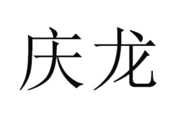 新乡市庆龙饮品有限公司