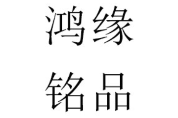 河南省鸿缘铭品生物科技有限公司