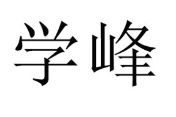 新乡市学峰食品有限公司