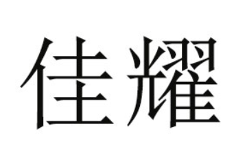 河南省佳耀食品有限公司