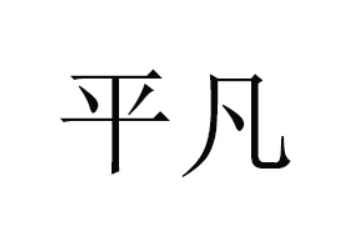 温县平凡食品厂