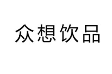 郑州众想饮品有限公司
