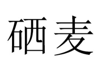 河南硒麦食品有限公司