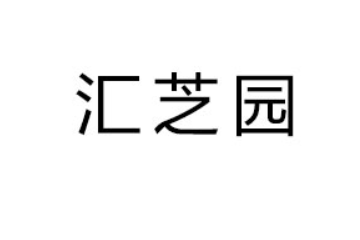 漯河市汇芝园食品有限公司