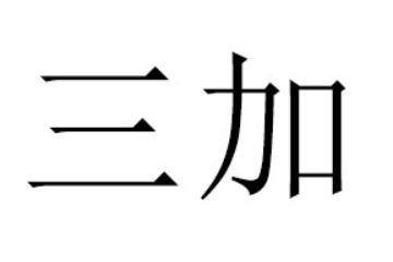 河南三加食品有限公司
