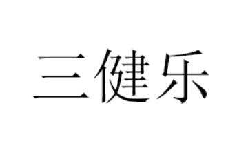 河南省三健乐食品有限公司