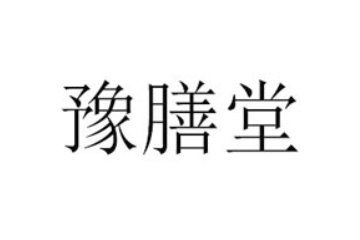 漯河豫膳堂饮品有限公司