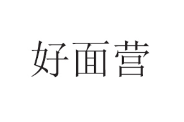 河南省好面营食品有限公司