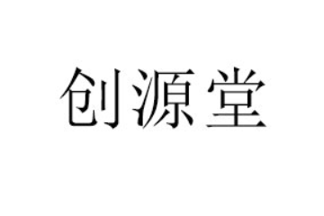 河南创源堂实业有限公司