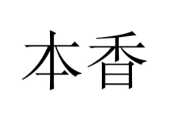 河南省本香食品有限公司