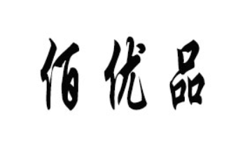 河南佰优品食品有限公司