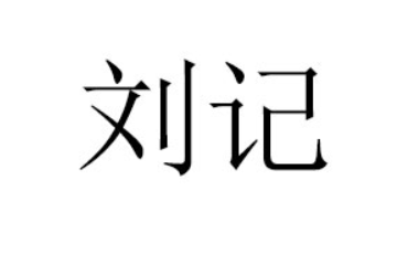 河南刘记商贸有限公司