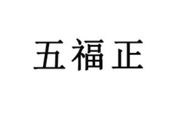 商丘五福正食品有限公司