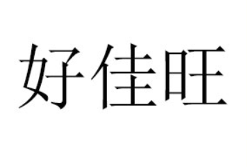 郑州好佳旺食品有限公司