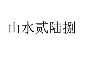 河南贰陆捌商贸有限公司