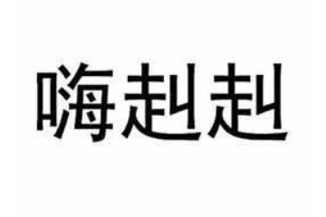 孟州市铭业食品有限公司