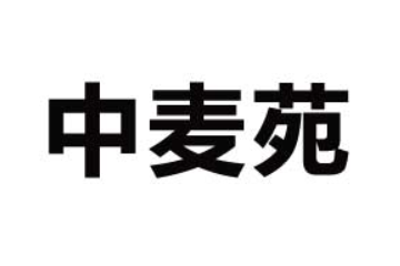 临颍县中麦苑食品有限公司