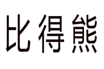 河南比得熊食品有限公司