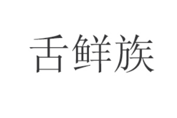 河南舌鲜族食品有限公司