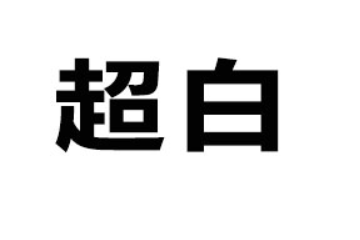 河南靓白科技实业有限责任公司