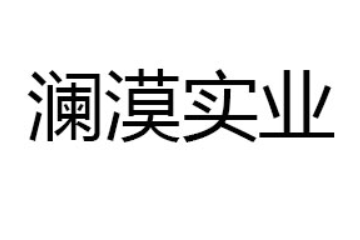 河南澜漠实业有限公司
