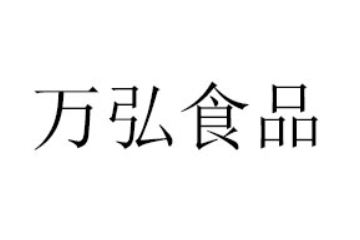 信阳万弘食品有限公司