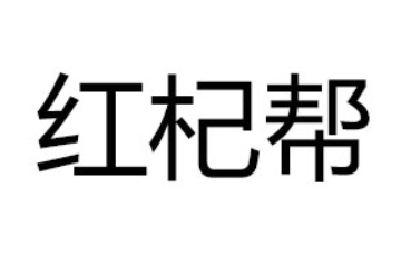 河南红杞帮饮品有限公司