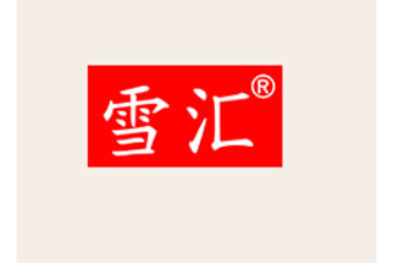 河南省雪汇食品有限公司