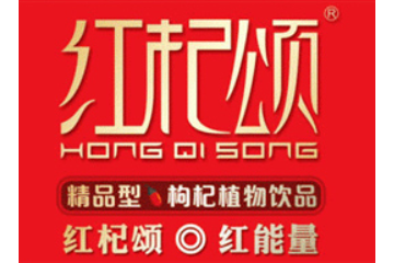 河南红杞颂食品有限公司