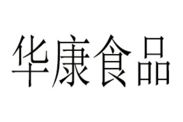 商水县华康食品有限公司