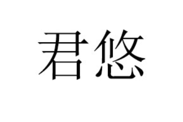 河南君悠饮品有限公司