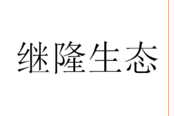 河南继隆生态农业发展有限公司