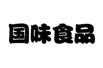 商丘市国味食品有限公司