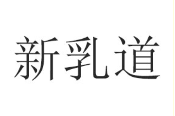 郑州合生元食品有限公司