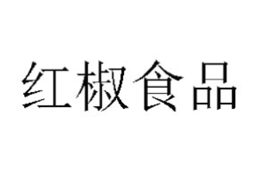 商丘市红椒食品有限公司