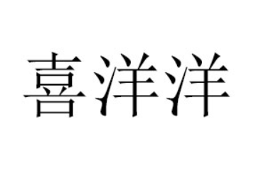 固始喜洋洋食品有限公司
