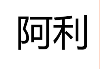 郑州阿利人文化餐饮管理有限公司