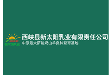 西峡县新太阳乳业有限责任公司