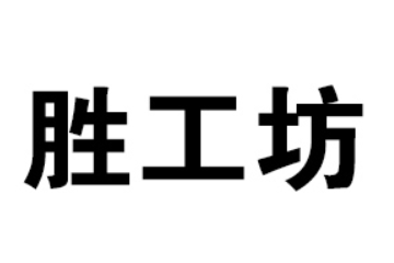 河南胜工坊食品有限公司