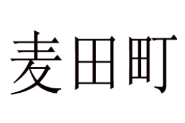 河南麦田町农业科技有限公司