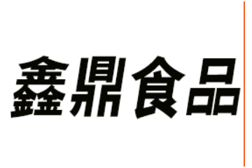 河南鑫鼎食品有限公司