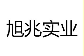 河南旭兆实业有限公司
